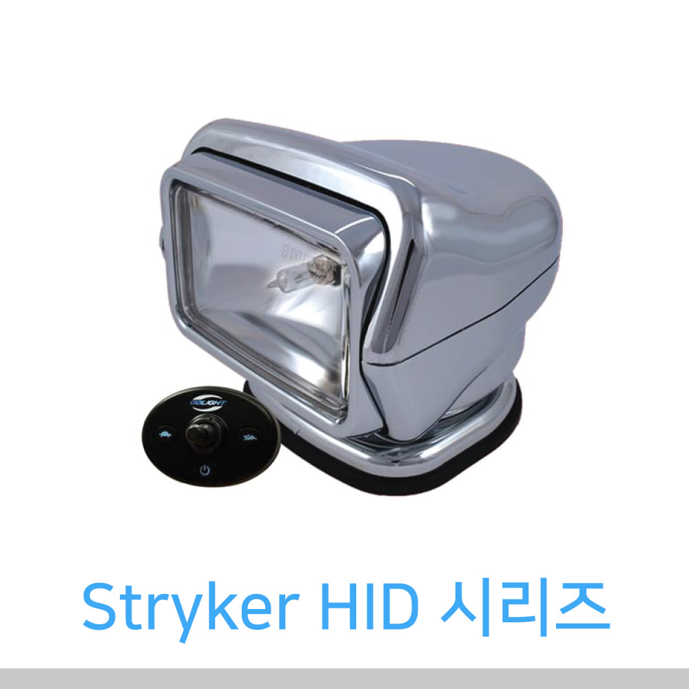 Stryker HID 시리즈